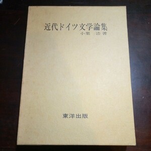 小栗浩　近代ドイツ文学論集　ゲーテ　シラー　マン