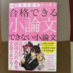 答案添削例から学ぶ 合格できる小論文 できない小論文