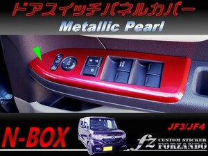 N-BOX　ドアスイッチパネルカバー　メタリックパール　車種別カット済みステッカー専門店　ｆｚ JF3 JF4 custom