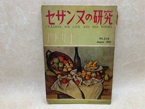 セザンヌの研究　美術雑誌アトリエ　No.318　1953年　CGE86