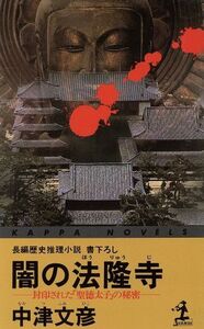 闇の法隆寺 封印された「聖徳太子」の秘密 カッパ・ノベルス/中津文彦(著者)