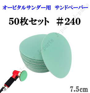 75mm エアーサンダー用 サンドペーパー ＃240 サンダーペーパー ヤスリ お買い得 50枚セット