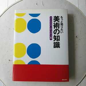 もっと知りたい美術の知識