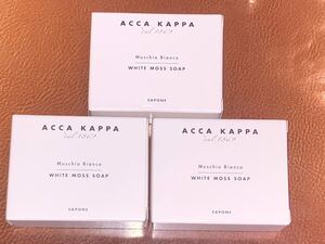 アッカカッパ/ACCA KAPPA◆ホワイトモス◆ソープ◆3個◆石鹸/植物由来の成分/ラベンダー/ムスク/アロマ/石けん/せっけん/セッケン