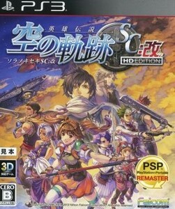 英雄伝説　空の軌跡ＳＣ：改　ＨＤ　ＥＤＩＴＩＯＮ／ＰＳ３