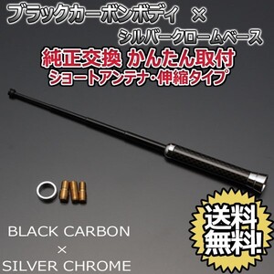 本物カーボン伸縮ショートアンテナ スバル スバルXV GP7 ブラックカーボン/シルバーメッキ 郵便 送料無料