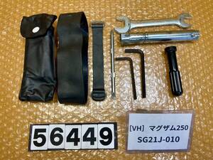 送料A [VH 56449]@ヤマハ YAMAHA マグザム250 MAXAM SG21J-010 車載工具　ツール