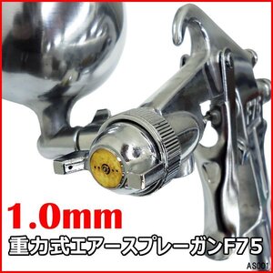 重力式 エアースプレーガン F75G 口径 1.0mm 400cc シルバー/18