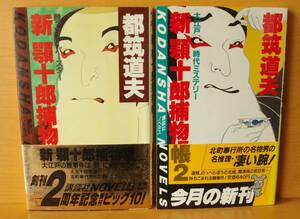 都筑道夫 新顎十郎捕物帳 全2巻 初版帯付 講談社ノベルス