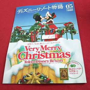 d-054 ディズニーリゾート物語 2002年発行 ５月号 ベリーメリークリスマス 東京ディズニーリゾート 講談社 付録付き※0