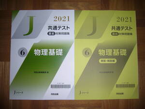 ★ 未使用　2021年　共通テスト 直前対策問題集　6　物理基礎　解答・解説編　河合出版編集部 編　Jシリーズ　河合塾　大学入学共通テスト