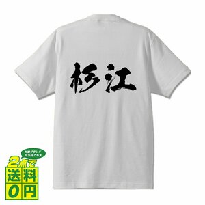 杉江 書道家が書く デザイン Tシャツ 【 名字 】 メンズ レディース キッズ