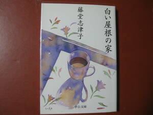 【文庫本】藤堂志津子「白い屋根の家」(管理B3）