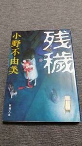 小野不由美 残穢ざんえ☆十二国記吉川英治文庫賞屍鬼山本周五郎賞