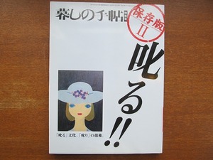 暮しの手帖 特別号「叱る!!」 保存版II 2003●藤本義一 武田鉄矢