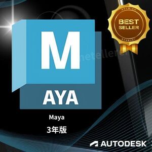 『正規 3年版』 Autodesk Maya 2022/2023/2024/2025 Win ＆ Mac ＆ Linux 全バージョン認証可 ３台利用可 アップデート可