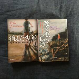 死を歌う孤島 消えた少年/アンナ ヤンソン☆北欧 ゴットランド セラピーキャンプ 無人島 文学 精神 心理 サスペンス スウェーデン 自然