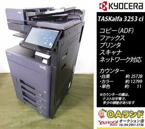 【カウンタ 38,538枚】京セラミタ / TASKalfa3253ci / 中古カラー複合機 / ADF / 両面原稿自動送り / コピー機