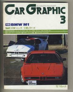 【c8799】81.3 カーグラフィック(CAR GRAPHIC)／BMW M1、M1ストーリー、アルファロメオジュリアスプリントGTA、トヨタランドクルーザー… 