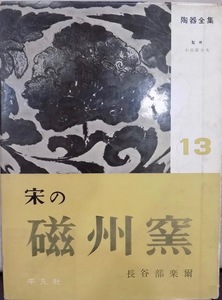 陶器全集１３／「宋の磁州窯」／小山冨士夫監修／長谷部楽爾著／昭和33年／初版／平凡社発行