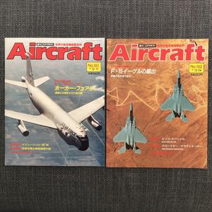 世界の航空機図鑑百科 Aircraft エアクラフト F-15イーグル　戦闘機 戦争 No.161〜170／10冊セット　1991〜1992 ヴィンテージ