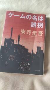 ゲームの名は誘拐　東野圭吾　文庫本　送料込み