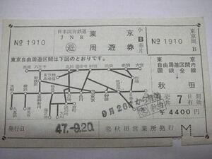 /H052【送込】東京周遊乗車券 東京自由周遊区間→秋田 S47