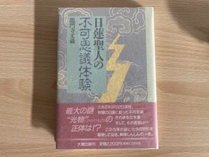 B-1/日蓮聖人の不可思議体験　龍門寺文蔵　初版