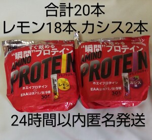 レモン味18本、カシス味2本● アミノバイタル アミノプロテイン 味の素　24時間以内匿名配送