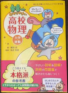 宇宙一わかりやすい高校物理　力学・波動 （東大生が書いたやさしいイラスト参考書） 鯉沼拓／著