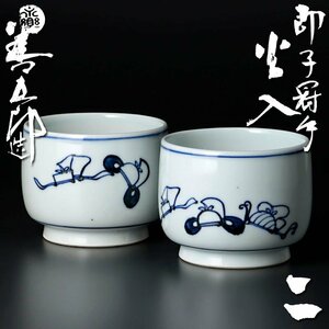 【古美味】十四代永楽善五郎(得全)造 昂子冠手火入 二客 茶道具 保証品 6IXi