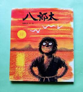 「八郎太」 (創作絵本 31) 高橋 宏幸 作・絵 岩崎書店の大型絵本 1982/3/10 第7刷発行 定価:1100円 (カバーあり)