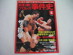 ◆日本プロレス事件史 vol.9◆ザ・抗争 リング上で、水面下で、繰り広げられた因縁闘争の裏側