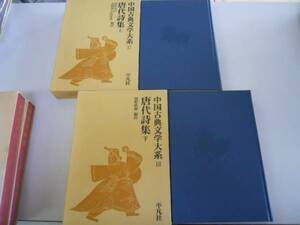 ●唐代詩集●上下巻完結●中国古典文学大系1718●平凡社●即決