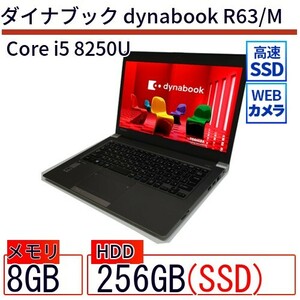 中古 ノートパソコン ダイナブック dynabook R63/M Core i5 256GB Win11 13.3型 SSD搭載 ランクB 動作A 6ヶ月保証