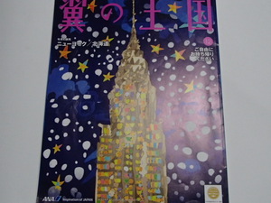 ●●ANA 全日空 機内誌 翼の王国 2019年12月 　ニューヨーク　　思い出のアメリカンベースボール　北海道　音の都　ハワイ編　伊藤美誠