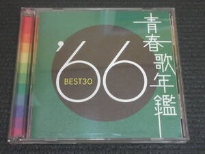 ★青春歌年鑑1966 BEST30 2枚組♪悲しい酒/涙の連絡船/函館の女/柳ヶ瀬ブルース/骨まで愛して/君といつまでも/思い出の渚/霧の摩周湖