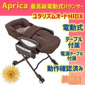 【美品】アップリカ 電動バウンサー ユラリズムオートHIDX ファシーレ