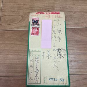 大西巨人！肉筆書簡！ペン書　便箋2枚　昭和45年3月10日