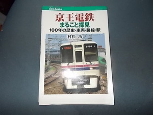 ＣＡＮブックス　京王電鉄まるごと探見　１００年の歴史・車両・路線・駅