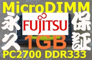 1GBメモリ FUJITSU富士通 FMV-BIBLO LOOX T50 T60 T70 T75 T90 P7000 P7010 MicroDIMM DDR333 PC2700 172pin 1G RAM 08