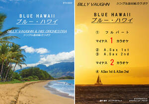 BTS-002　ビリー・ヴォーンカラオケ　ブルー・ハワイ　アルトサックス用　楽譜付き　試聴OK　BILLY VAUGHN　BLUE HAWAII