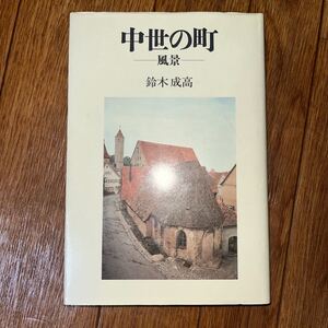 中世の町-風景- 鈴木成高　ハンザ コルドバ ブルゴーニュ ヨーロッパ 旅 エッセイ 東海大学出版会