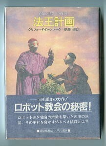 SFa「法王計画」　クリフォード・D・シマック　ロウェア・モリル/カバーイラスト　早川書房・ハヤカワ文庫SF　初版　帯付　美濃透 森下一仁