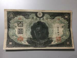 【注目/珍品/レア/希少/貴重】三次百円札　聖徳太子　改正不換紙幣100円札