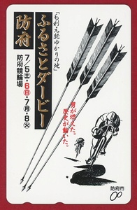 テレホンカード50度☆ふるさとダービー防府☆防府競輪場 山口県