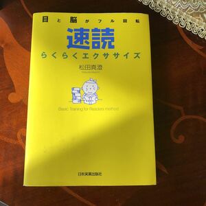 速読　目と脳がフル回転　らくらくエクササイズ　松田真澄　日本実業出版社