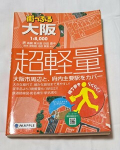 街っぷる・昭文社・地図・大阪府・2011年