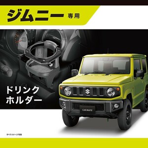 カーメイト NZ588 ジムニー JB64 ジムニー/JB74 シエラ 専用 ドリンクホルダー 純正ナットにガッチリ取付 NZ-588