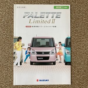 スズキ　パレットLimited IIカタログ2012年8月